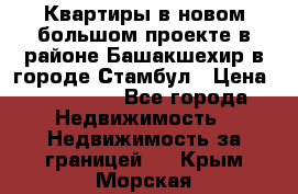 Квартиры в новом большом проекте в районе Башакшехир в городе Стамбул › Цена ­ 124 000 - Все города Недвижимость » Недвижимость за границей   . Крым,Морская